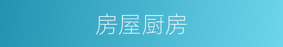 房屋厨房的意思
