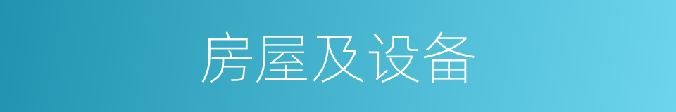 房屋及设备的同义词