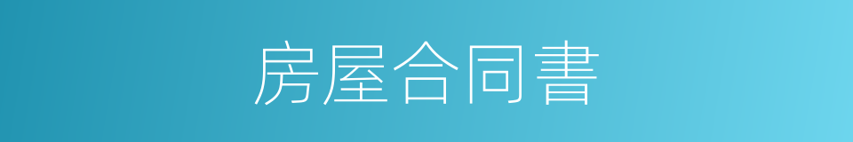 房屋合同書的同義詞