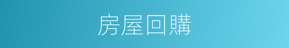 房屋回購的同義詞