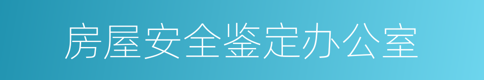 房屋安全鉴定办公室的同义词