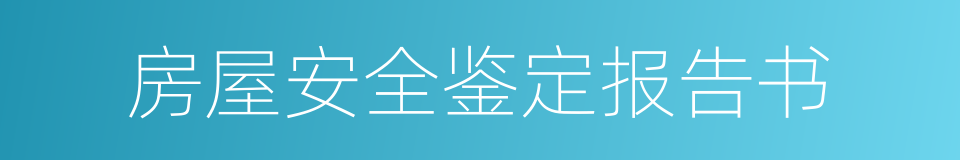 房屋安全鉴定报告书的同义词