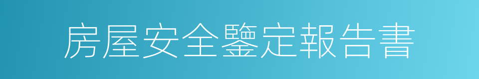 房屋安全鑒定報告書的同義詞