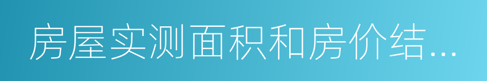 房屋实测面积和房价结算的确认书的同义词