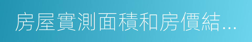 房屋實測面積和房價結算的確認書的同義詞