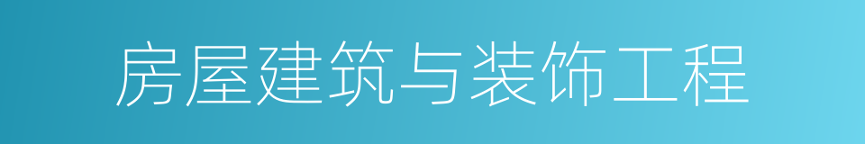 房屋建筑与装饰工程的同义词