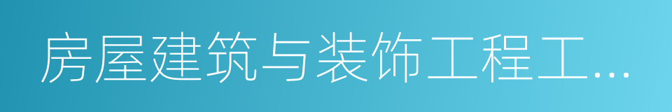 房屋建筑与装饰工程工程量计算规范的同义词