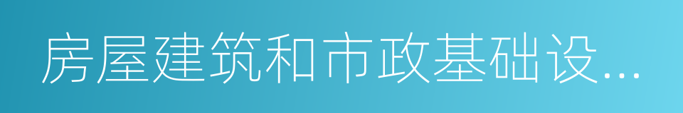 房屋建筑和市政基础设施工程施工的同义词