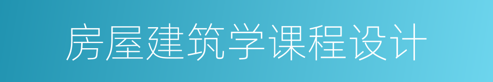 房屋建筑学课程设计的同义词