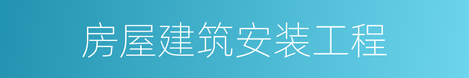 房屋建筑安装工程的同义词
