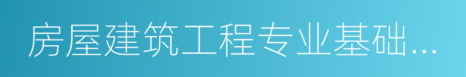 房屋建筑工程专业基础知识的同义词