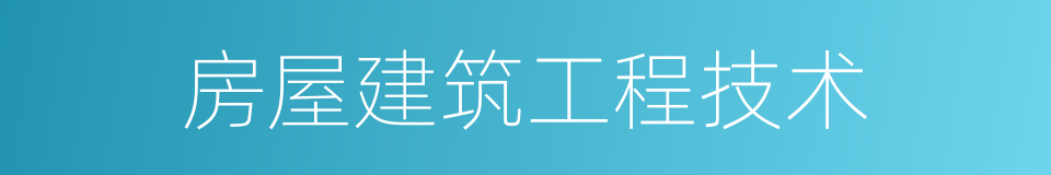 房屋建筑工程技术的同义词