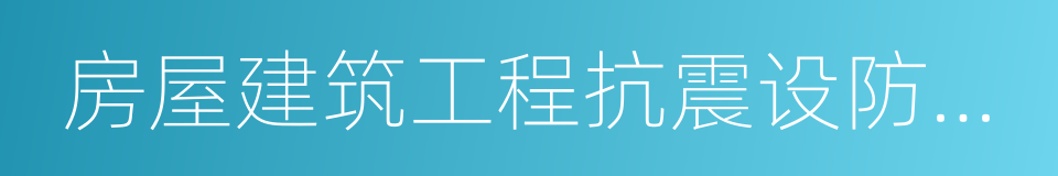 房屋建筑工程抗震设防管理规定的同义词