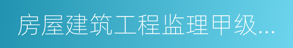 房屋建筑工程监理甲级资质的同义词