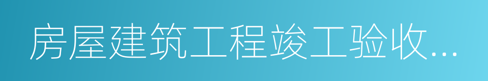 房屋建筑工程竣工验收备案的同义词