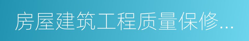 房屋建筑工程质量保修办法的同义词