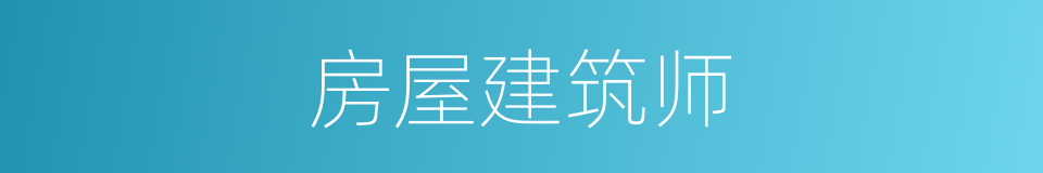 房屋建筑师的同义词