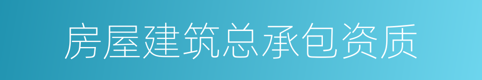 房屋建筑总承包资质的同义词