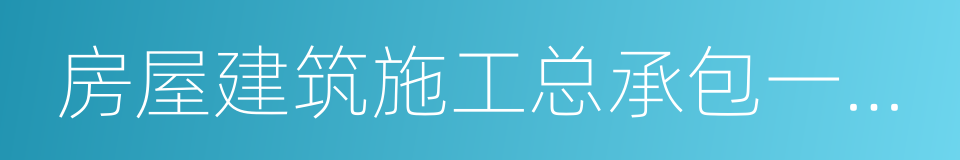 房屋建筑施工总承包一级资质的同义词