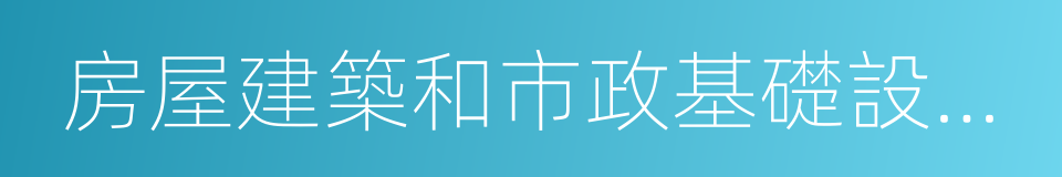 房屋建築和市政基礎設施工程施工的同義詞