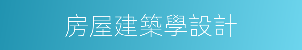 房屋建築學設計的同義詞