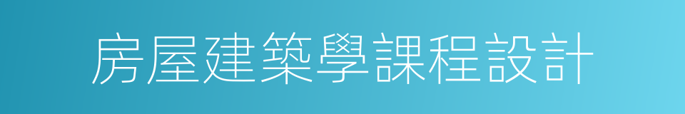 房屋建築學課程設計的同義詞