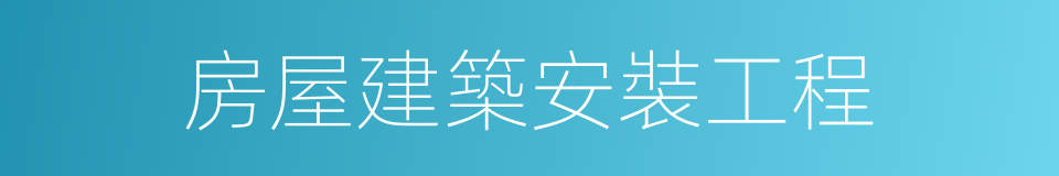 房屋建築安裝工程的同義詞