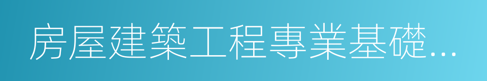 房屋建築工程專業基礎知識的同義詞