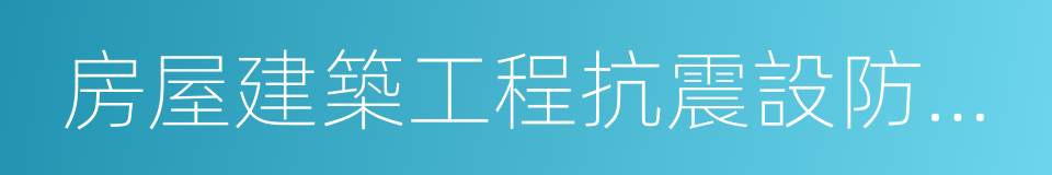 房屋建築工程抗震設防管理規定的同義詞