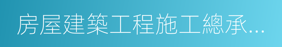 房屋建築工程施工總承包一級的同義詞