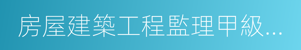 房屋建築工程監理甲級資質的同義詞