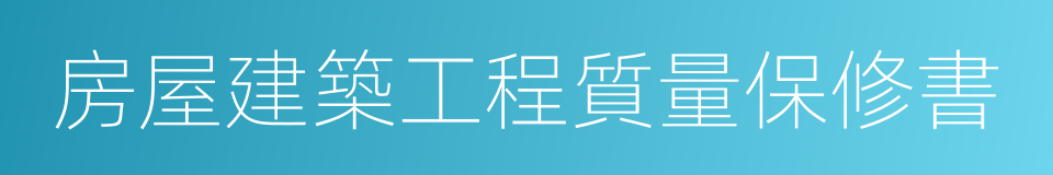 房屋建築工程質量保修書的同義詞