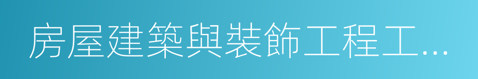 房屋建築與裝飾工程工程量計算規範的同義詞