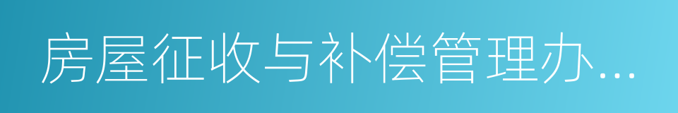 房屋征收与补偿管理办公室的同义词