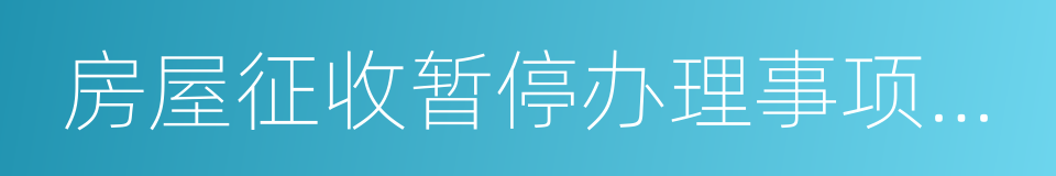 房屋征收暂停办理事项公告的同义词