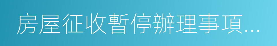 房屋征收暫停辦理事項公告的同義詞