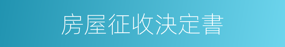 房屋征收決定書的同義詞