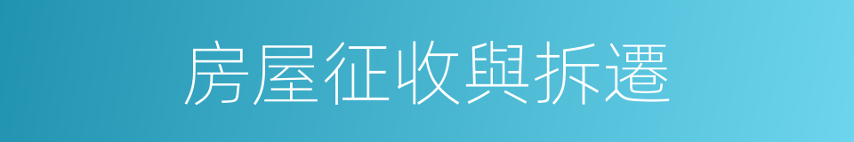 房屋征收與拆遷的同義詞