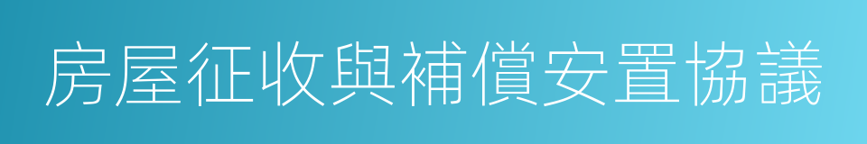 房屋征收與補償安置協議的同義詞