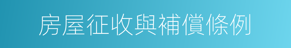 房屋征收與補償條例的同義詞