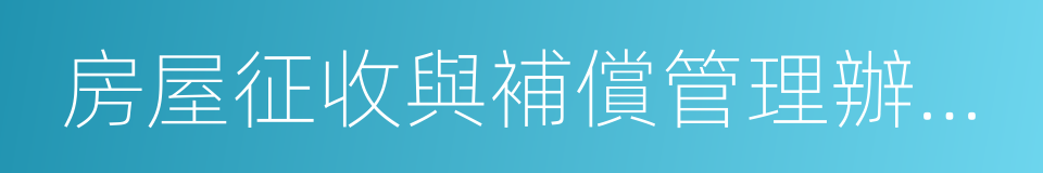 房屋征收與補償管理辦公室的同義詞