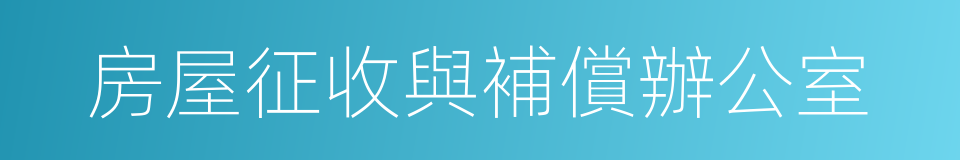 房屋征收與補償辦公室的同義詞