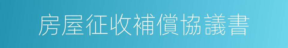 房屋征收補償協議書的同義詞