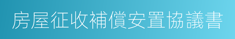 房屋征收補償安置協議書的同義詞