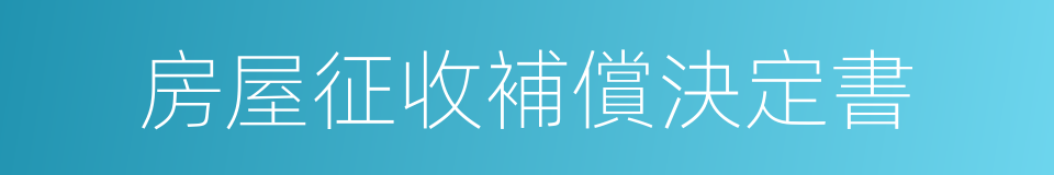 房屋征收補償決定書的意思