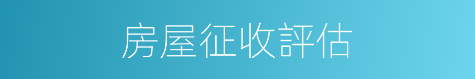 房屋征收評估的同義詞