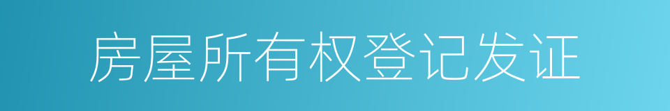 房屋所有权登记发证的同义词