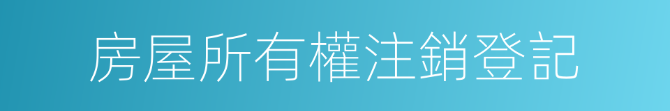 房屋所有權注銷登記的同義詞