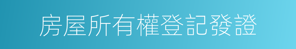 房屋所有權登記發證的同義詞