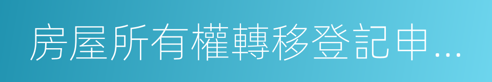 房屋所有權轉移登記申請書的同義詞